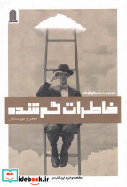 خاطرات گم شده