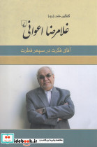 غلامرضا اعوانی آفاق فکرت در سپهر فطرت