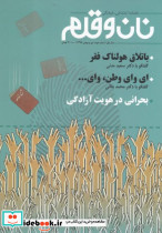 مجله نان و قلم شماره دوم دی و بهمن 98