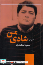 شادی من دفتر شعر
