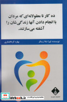 ده کار نامعقولانه ای که مردان با انجام دادن آنها زندگی شان را آشفته می سازند
