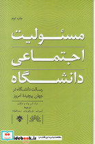 مسئولیت اجتماعی دانشگاه