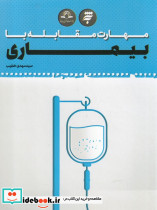 مهارت مقابله با بیماری