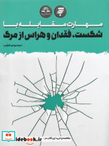 مهارت مقابله با شکست فقدان و هراس از مرگ