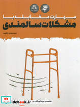 مهارت مقابله با مشکلات سالمندی