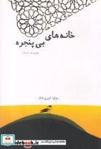 خانه های بی پنجره
