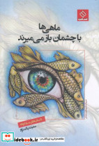 ماهی ها با چشمان باز می میرند