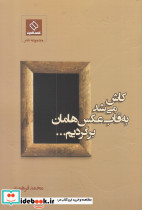 کاش می شد به قاب عکس هامان برگردیم