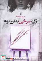 رگ سرخی به تن بوم