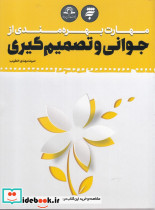 مهارت بهره مندی از جوانی و تصمیم گیری