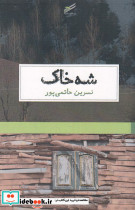شه خاک