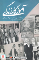 آموزگار زندگی یادنامه مرحوم دکتر حسن اسدی لاری