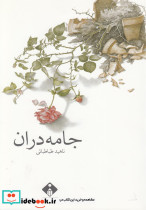 جامه دران نشر خجسته