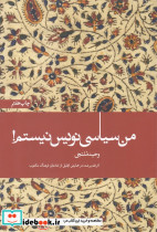 من سیاسی نویس نیستم