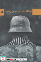 جنگ کی تمام می شود
