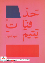 حذفیات یتیم