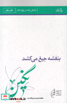 بنفشه جیغ می کشد دفتر یکم نگین