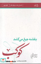 بنفشه جیغ می کشد دفتر دوم کوکب