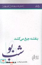 بنفشه جیغ می کشد دفتر چهارم شب بو