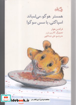 همستر هوگو می لمباند اسپاگتی با سس سوگو