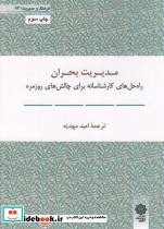فرهنگ و مدیریت 83 مدیریت بحران