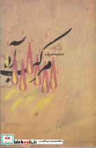 مرکب آه - تصویر 3
