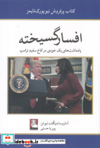 افسار گسیخته