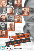 روزنامه نگاری بدون درد و خونریزی
