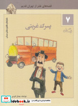 ماجراهای ماشین مشتی ممدلی 7