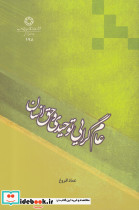 عام گرایی توحیدی و حق انسان