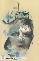 مهباد دختر کردستان