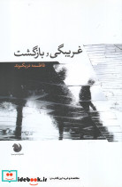 غریبگی و بازگشت