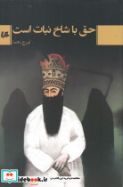 حق با شاخ نبات است
