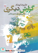 گزارش دیگری جستارهایی برای درک شعر معاصر