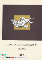 گرفتاری های یک ببر خوشبخت
