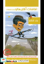 افاضات آقای هالو 6