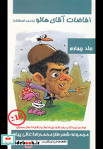 افاضات آقای هالو 4