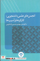 انجمن ها علمی دانشجویی
