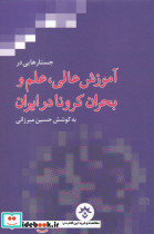 آموزش عالی علم و بحران کرونا در ایران
