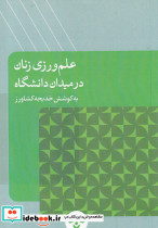 علم ورزی زنان در میدان دانشگاه