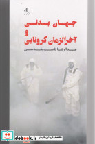 جهان بدنی و آخر الزمان کرونایی