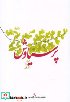 پر سیاوش
