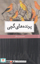 پرنده های گچی