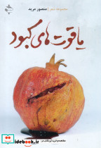 یاقوت ها کبود
