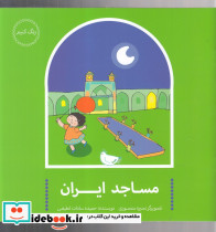 مساجد ایران