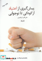 پیش گیری از اعتیاد از کودکی تا نوجوانی