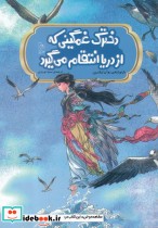 افسانه های چینی دخترک غمگینی که از دریا انتقام می گیرد