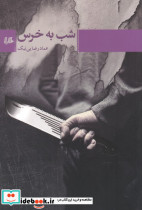 شب به خرس