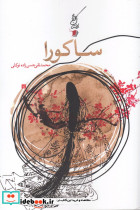 داستان کوتاه 6 ساکورا