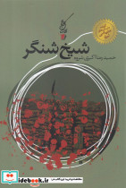 داستان کوتاه 6 شیخ شنگر